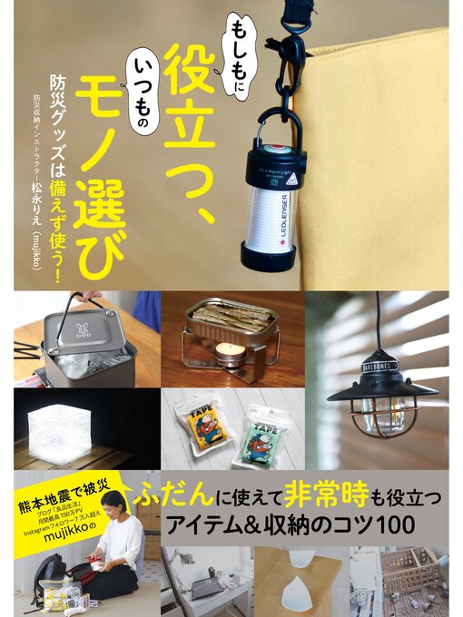 松永りえ（mujikko）作のもしもに役立つ、いつものモノ選び　防災グッズは備えず使う!の作品詳細 - 予約可能